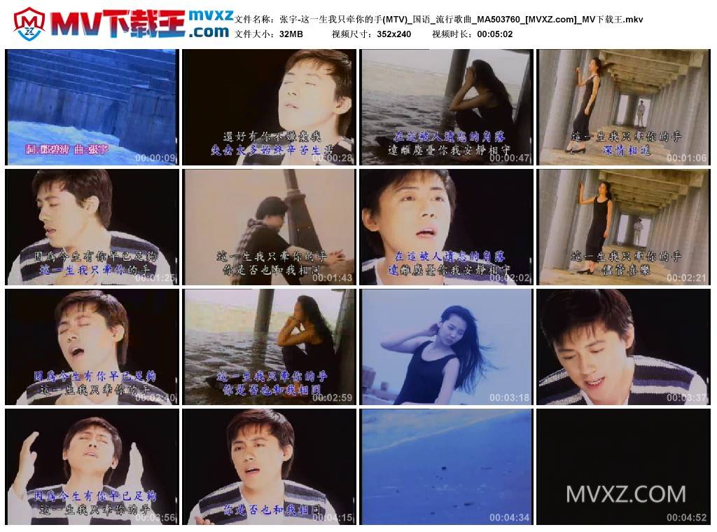 张宇-这一生我只牵你的手(MTV)_国语_流行歌曲_MA503760